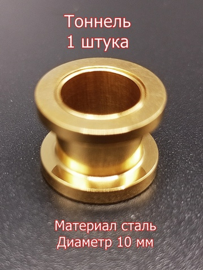 Тоннель 1 штука, диаметр 10 мм. Сталь