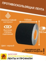 Лента противоскользящая самоклеящаяся абразивная 100ммх18.3м