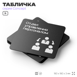 Табличка Отдел управления персоналом, на дверь и стену, информационная и навигационная, серия CONCEPT, 18х18 см, пластиковая, Айдентика Технолоджи