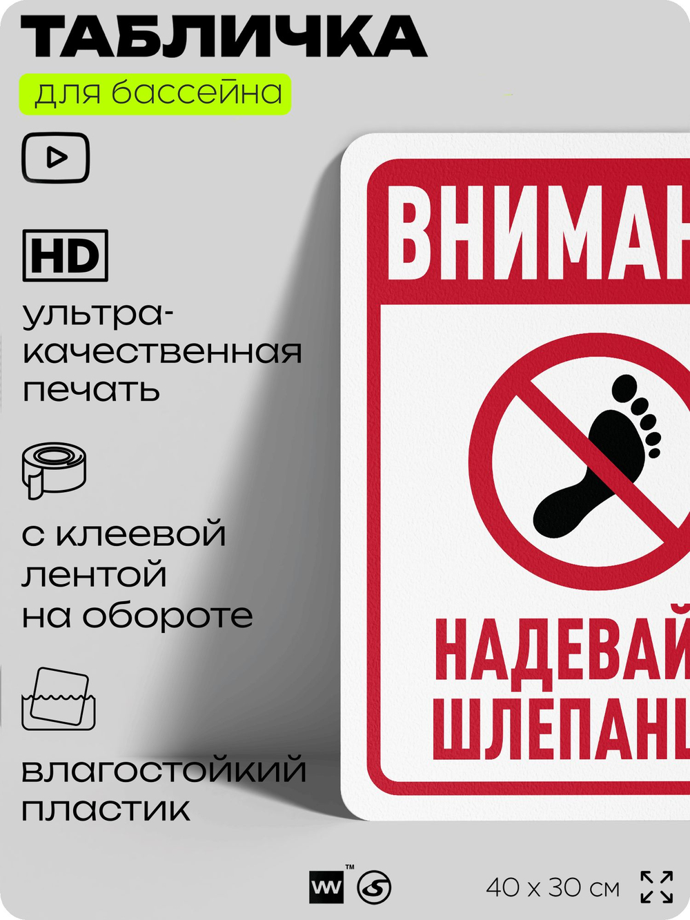 Табличка для бассейна "Внимание, надевайте шлепанцы", на пляж, для общественной и частной зоны отдыха, информационная, 40х30 см, Silver Plane x Айдентика Технолоджи