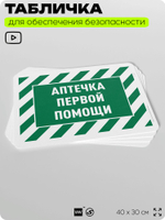 Табличка для обеспечения безопасности "Аптечка первой помощи", для офиса, по охране труда для предприятия, организаций, 40х30 см, Silver Plane x Айдентика Технолоджи