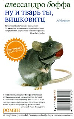 Ну и тварь ты, Вишковитц!