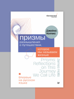Призмы. Размышления о путешествии, которое мы называем жизнью