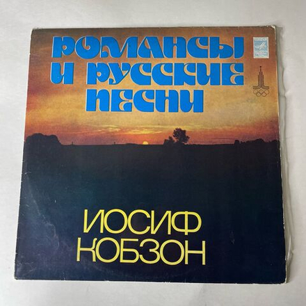 Винтажная виниловая пластинка LP Иосиф Кобзон Романсы И Русские Песни (СССР 1978)
