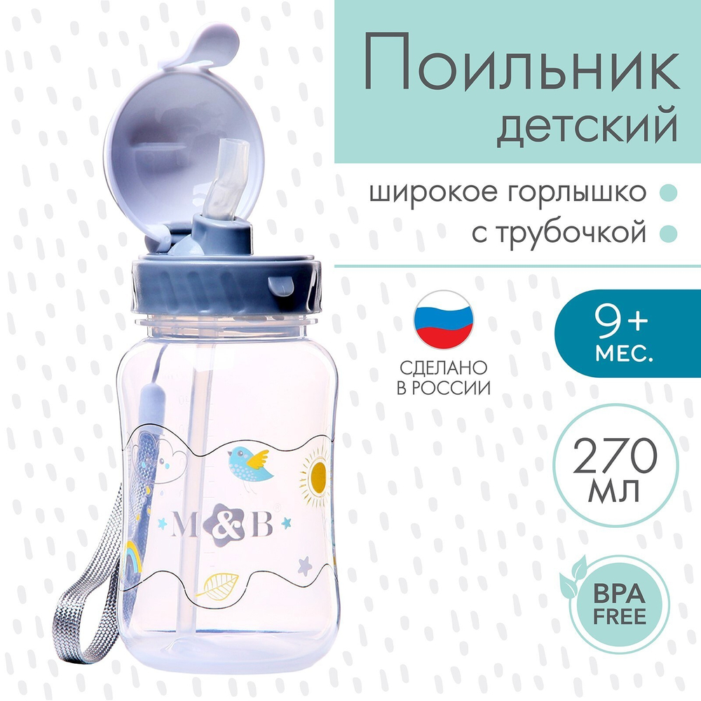 Поильник детский с трубочкой, 270 мл.