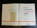 Книга О вкусной и здоровой пище 1965 год. Издательство Пищевая промышленность СССР