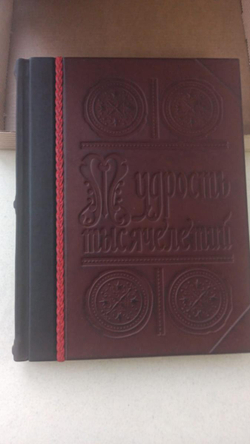 "Мудрость тысячелетий. Энциклопедия" Книга подарочная в кожаном переплете