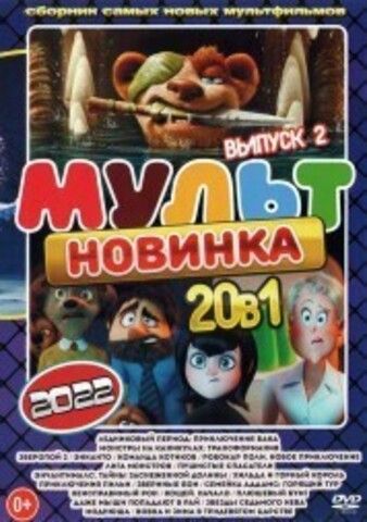 МультНовинкА 2022 выпуск 2 на DVD