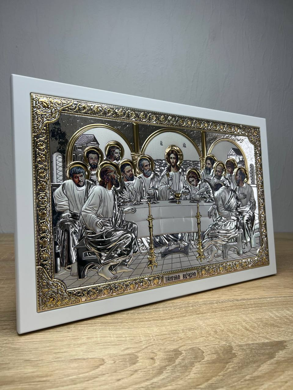 Тайная Вечеря, икона прямоугольная с рамкой, лик открыт, белое дерево 245х380