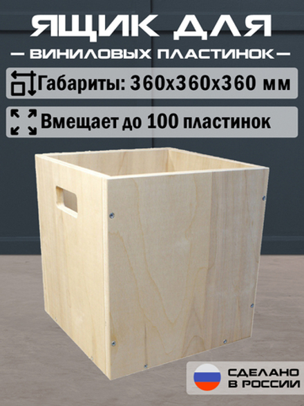 Ящик кейс органайзер для хранения до 100 виниловых пластинок (CUBE2) бежевый без крышки