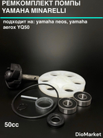 ремкомплект помпы ямаха Minarelli 50cc (yamaha aerox YQ50)