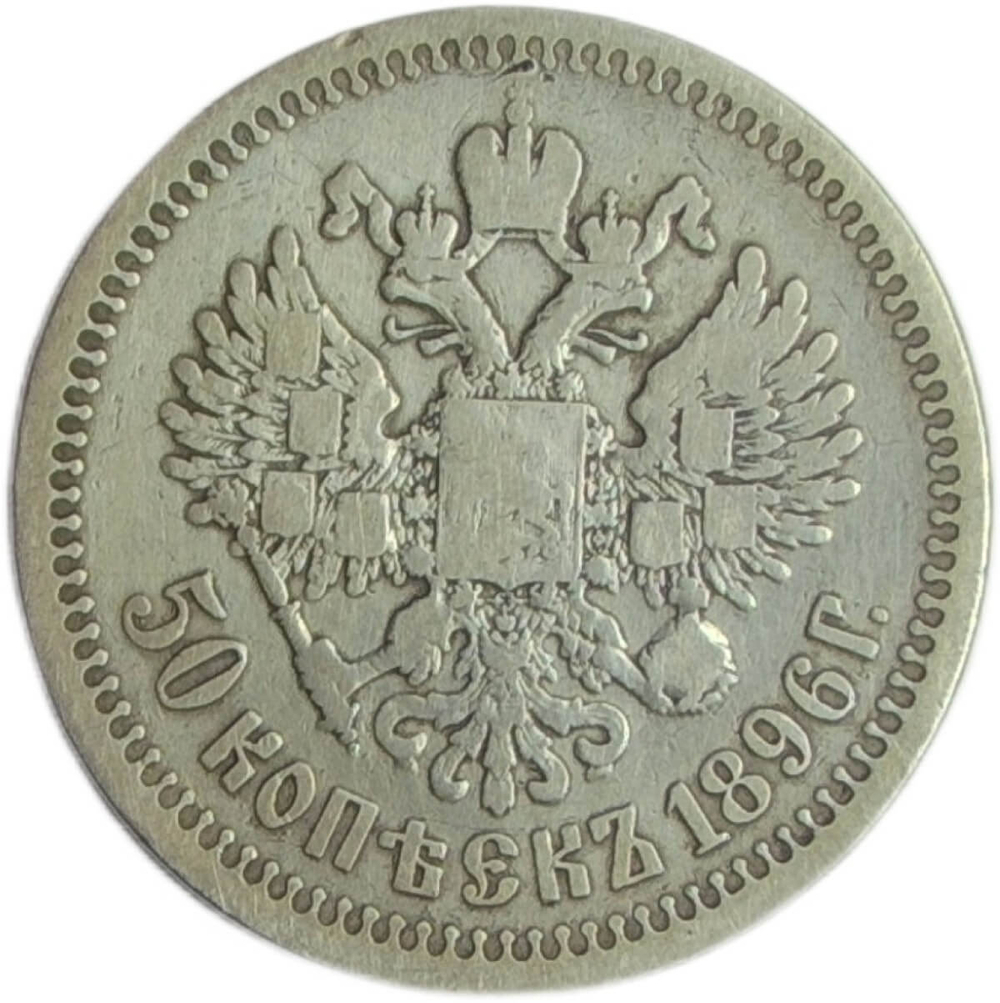 50 копеек 1896 гурт звезда (VF)