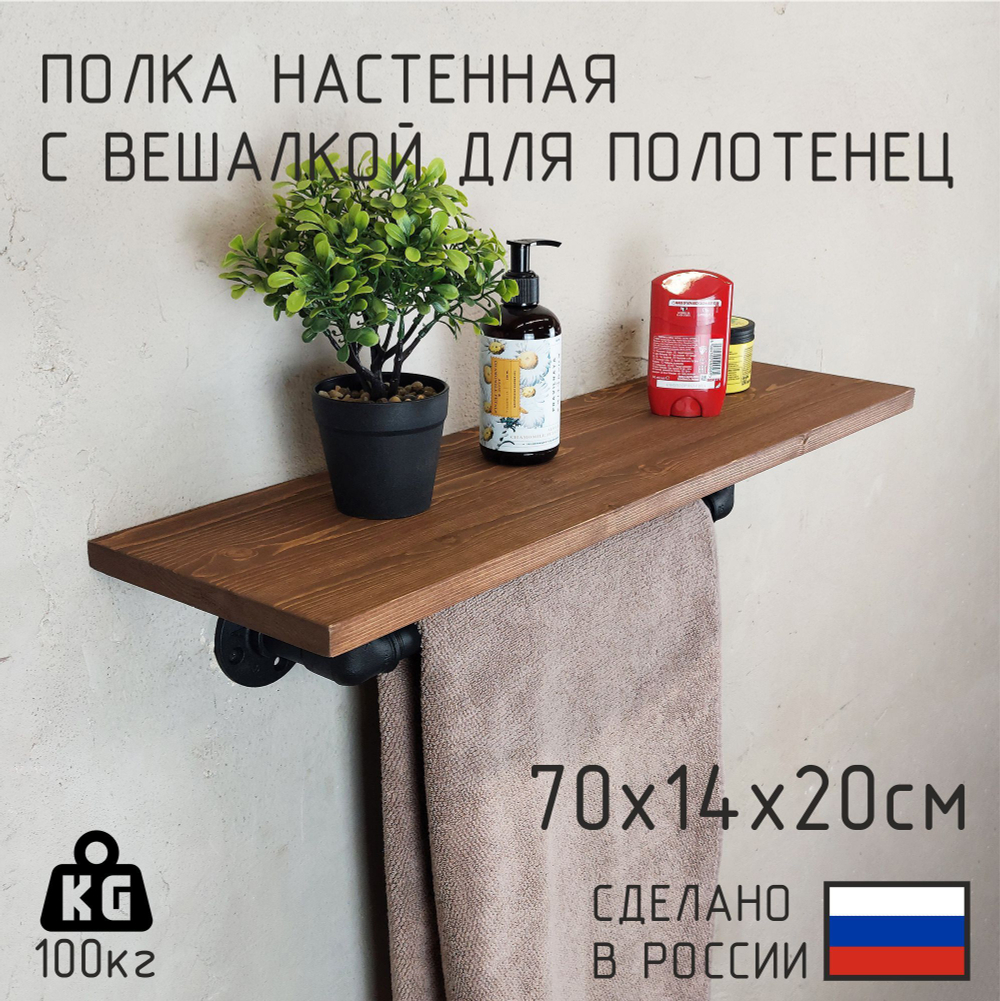 Полка лофт с вешалкой для полотенец из натурального дерева и водопроводных труб для ванной, для кухни