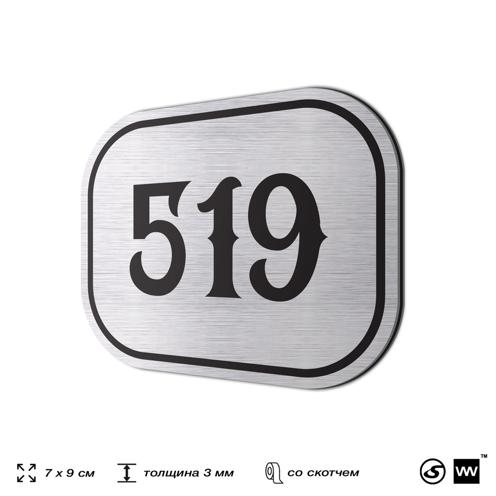 Номерок на дверь квартиры 519, для кабинета, офиса, шильдик 9 х 7 см, серебристый, Айдентика Технолоджи