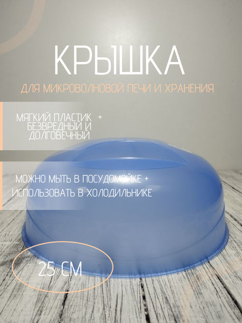 Крышка для СВЧ д245мм НК синяя