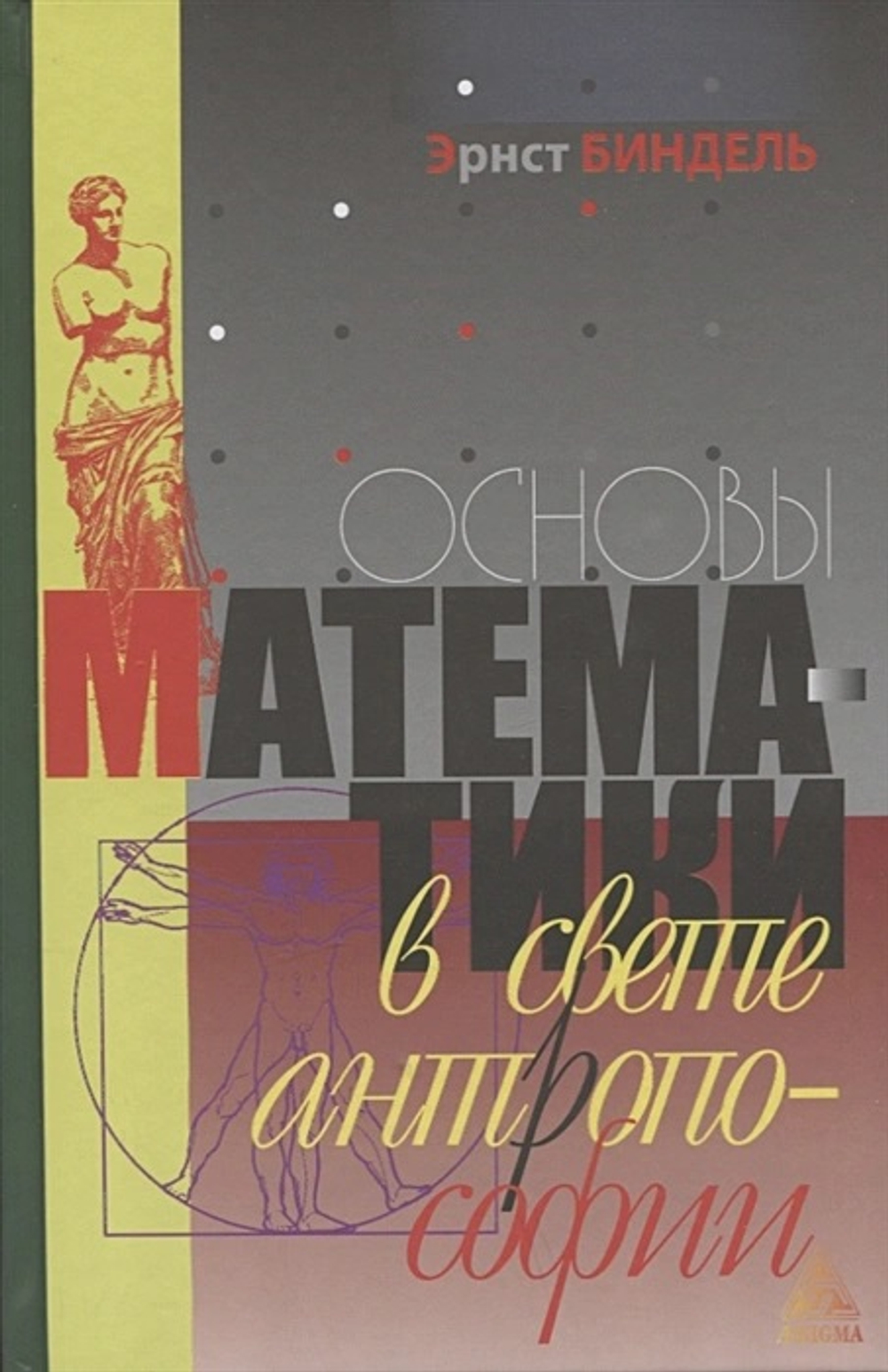 Основы математики в свете антропософии