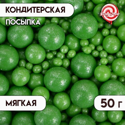 Посыпка кондитерская с мягким центром "Жемчуг", зеленая, 50 г
