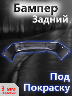 Бампер задний Приора 2 седан, под покраску, ВАЗ 21704