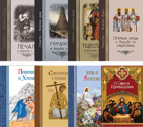 Комплект из 8 книг серии "Страсти - болезни души" и "Христианские добродетели"