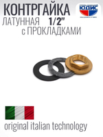 Контргайка с ребордой латун 1/2   ViEiR  (800/25шт)