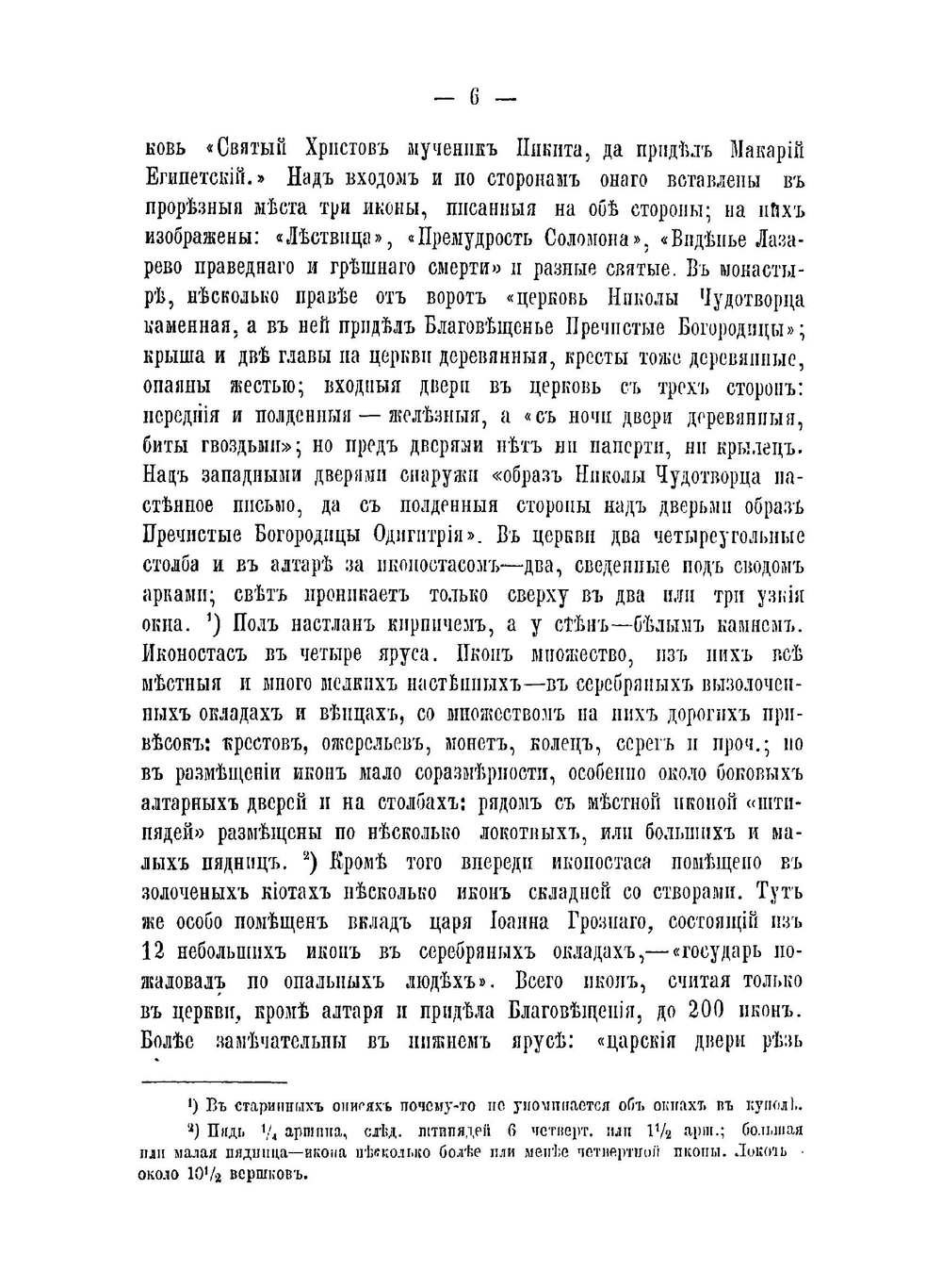 Историческое описание Краснохолмского Николаевского Антониева монастыря | Игумен Анатолий