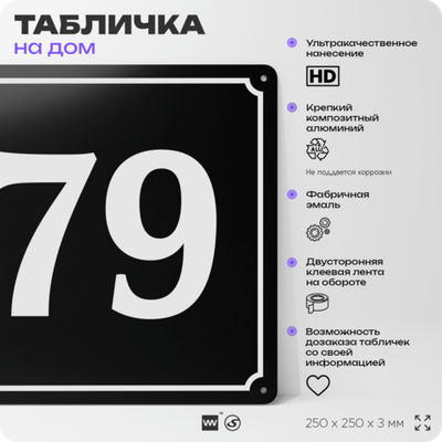 Адресная табличка с номером дома 79, на фасад и забор, черная, 25х25 см, Айдентика Технолоджи