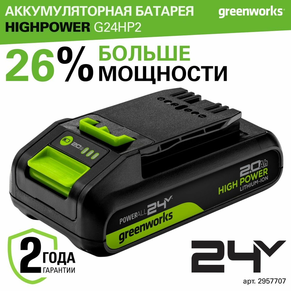 Аккумулятор Greenworks G24HP2 24В, 2 Ач, с индикатором (2957707)