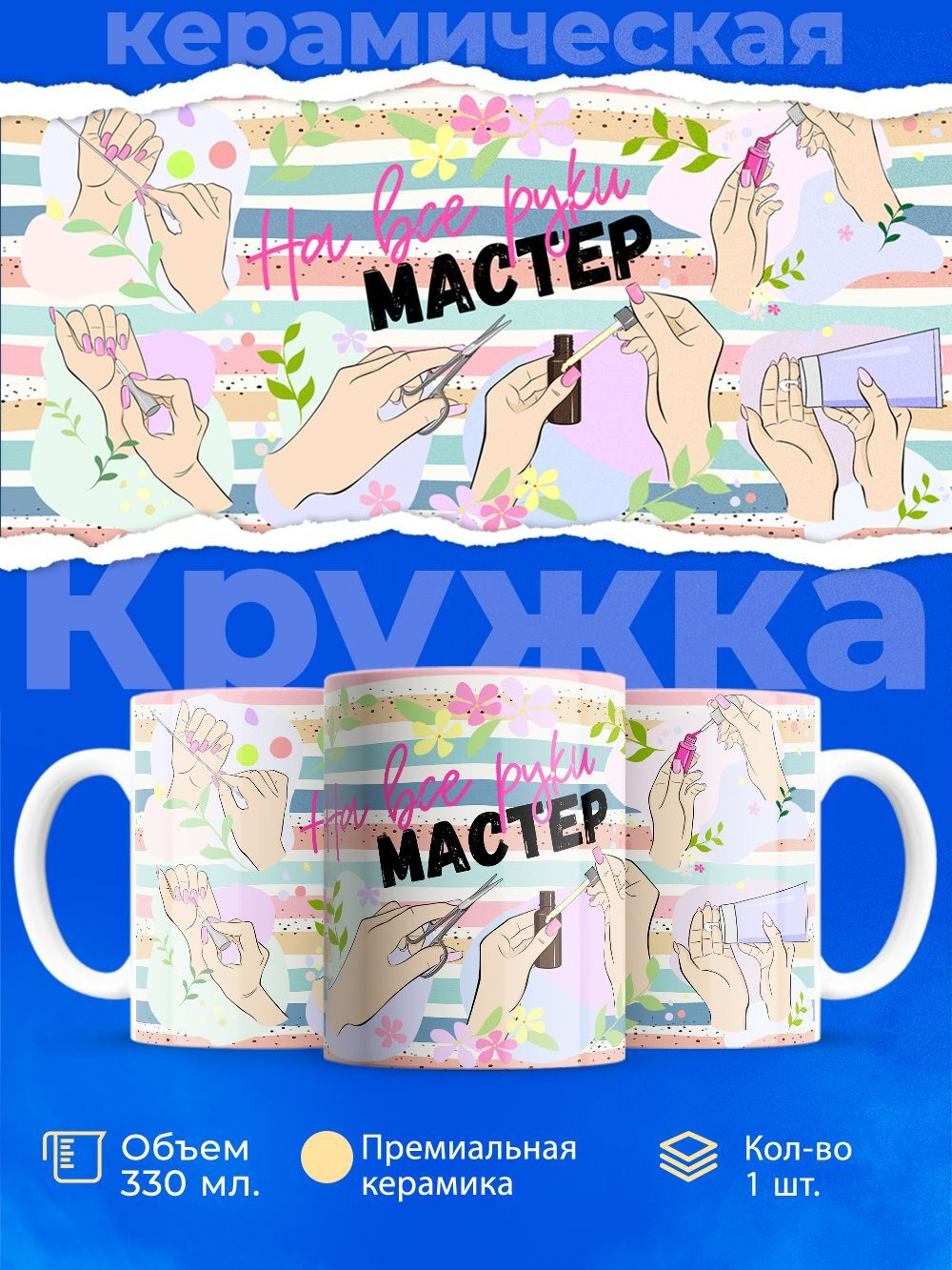 Кружка мастеру маникюра, глянцевая, 330мл, 1шт