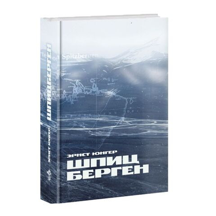 Шпицберген. Эрнст Юнгер