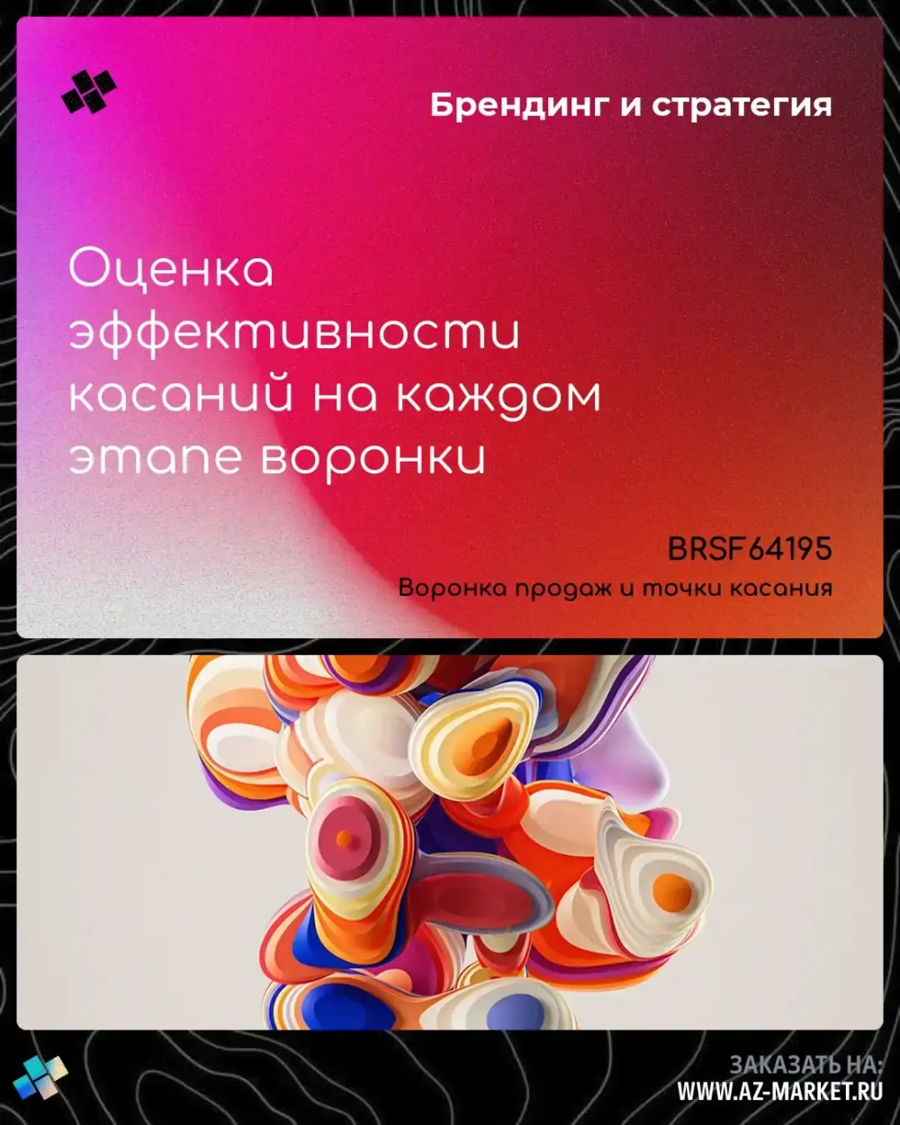 Оценка эффективности касаний на каждом этапе воронки