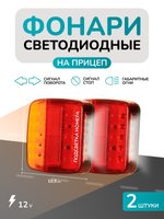 Фонарь задний, для прицепа, с подсветкой номера, светодиодный, 2 штуки, 12В