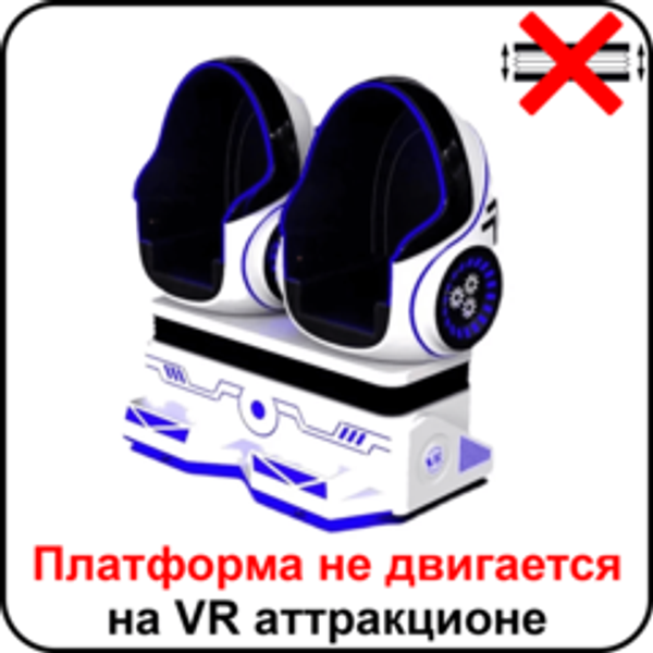 Платформа не двигается на аттракционе виртуальной реальности Сrazy Egg