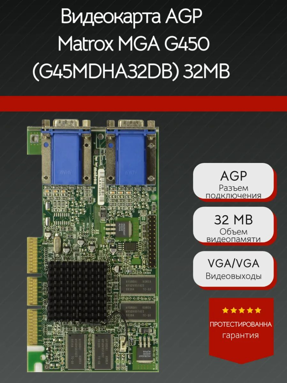 Ретро Видеокарта AGP Matrox MGA G450 (G45MDHA32DB) 32MB