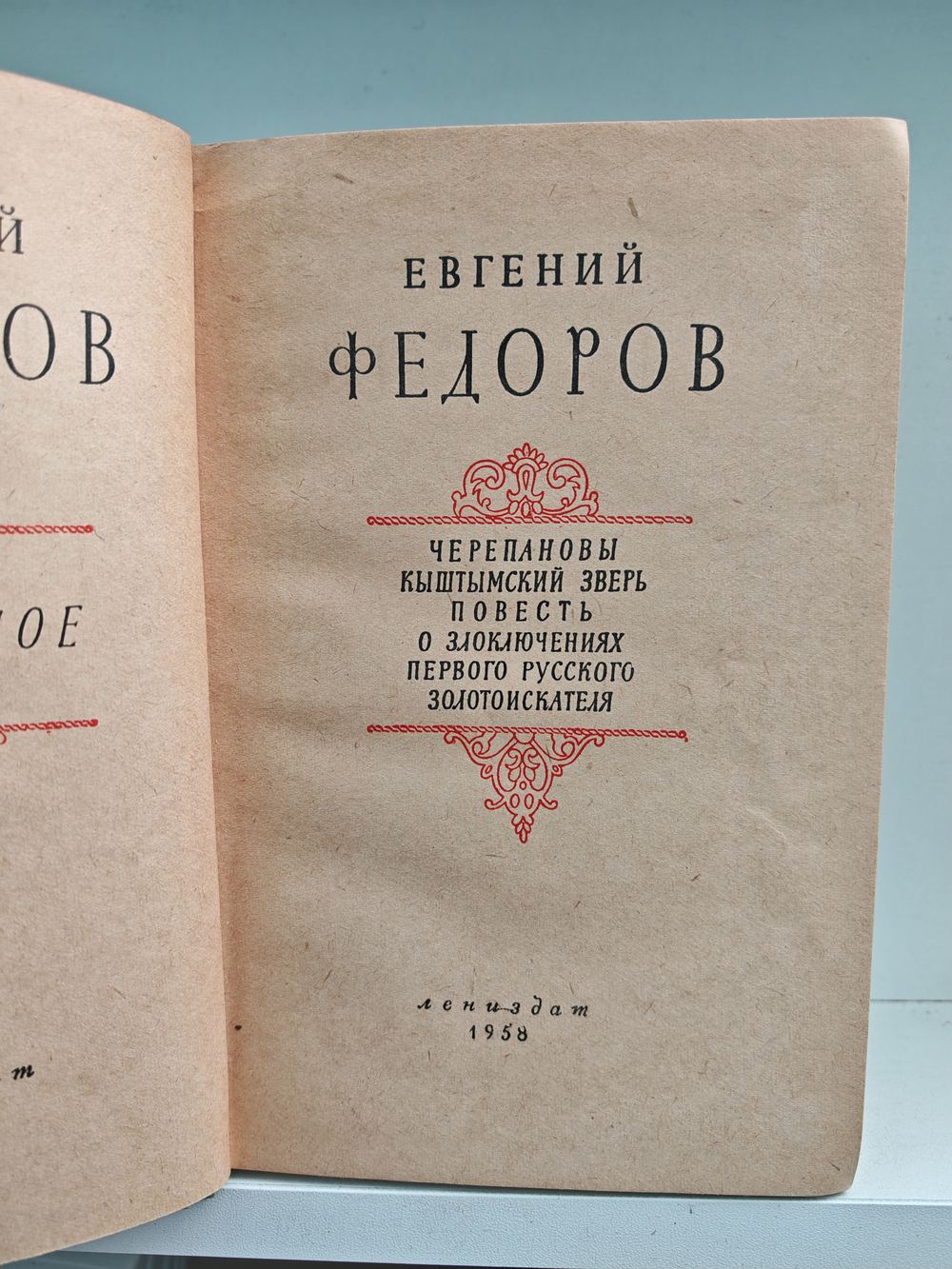 Евгений Фёдоров. Избранное. В 2-х томах
