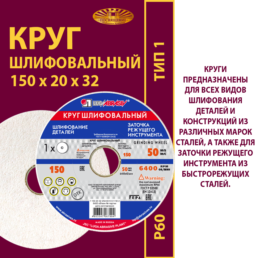 Круг шлифовальный керамический 150х6х32 25A P60 50 м/с