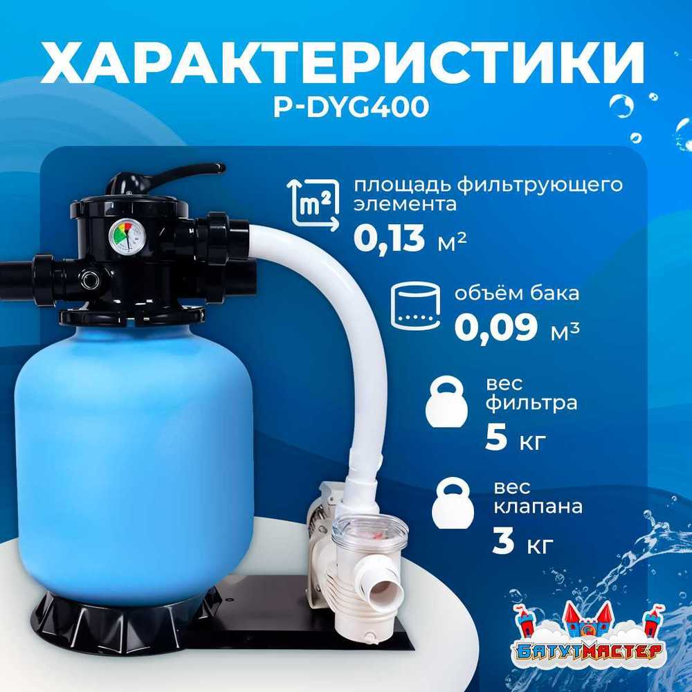 Песочный фильтр P-DYG400 с насосом 0.33 л.с. для бассейна до 52 м³, до 34 кг песка, до 6500 л/ч