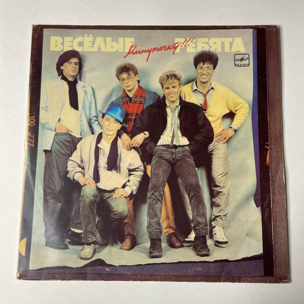 Винтажная виниловая пластинка LP Весёлые Ребята Минуточку (СССР 1987)
