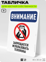 Табличка для частной территории "Внимание, запрещается использовать телефоны", на дом, для участка, организаций и частных территорий, предупреждающая, 40х30 см, Silver Plane x Айдентика Технолоджи