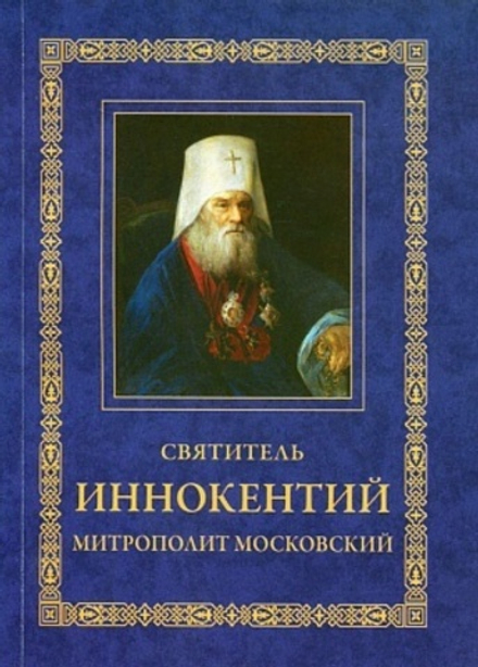 Святитель Иннокентий митрополит Московский (Свято-Троицкая Сергиева Лавра)