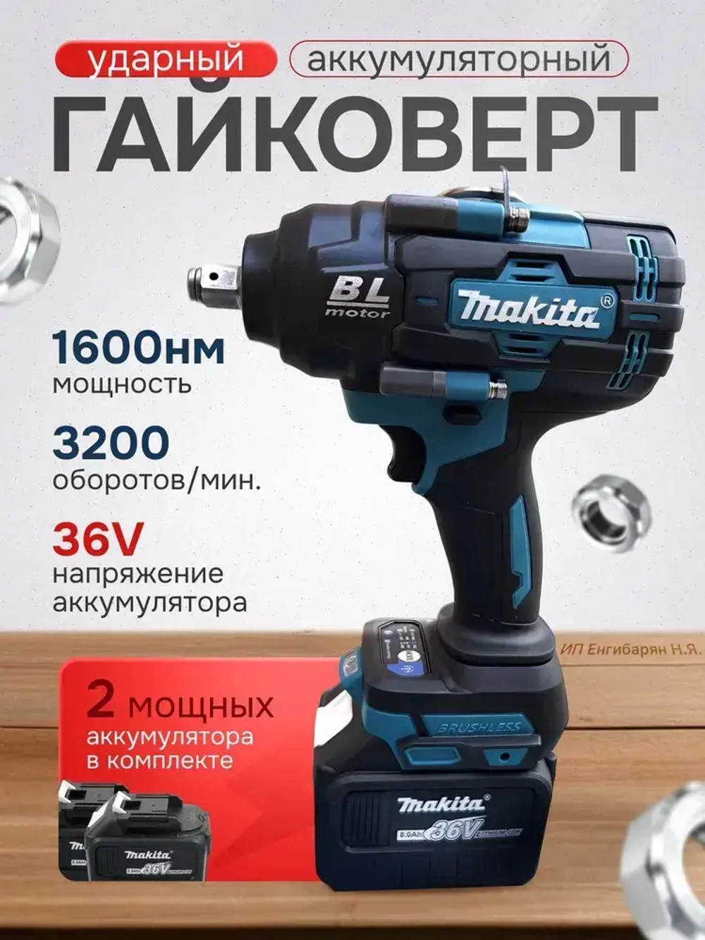 Гайковерт ударный аккумуляторный Makita 3600Нм, 1600 уд/мин, бесщеточный (в кейсе, с аккумулятором и зарядкой)
