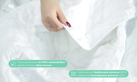 Одеяло облегченное ( с бамбуковым волокном) летнее