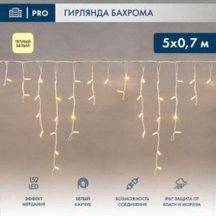 Гирлянда светодиодная Бахрома (Айсикл), 5х0,7м, 152 LED ТЕПЛЫЙ БЕЛЫЙ, белый КАУЧУК 2,3мм, IP67, эффе