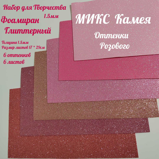 НАБОР для творчества: Глиттерный фоамиран КАМЕЯ 1,5 мм - 6 оттенков (16,5*29,5 см)
