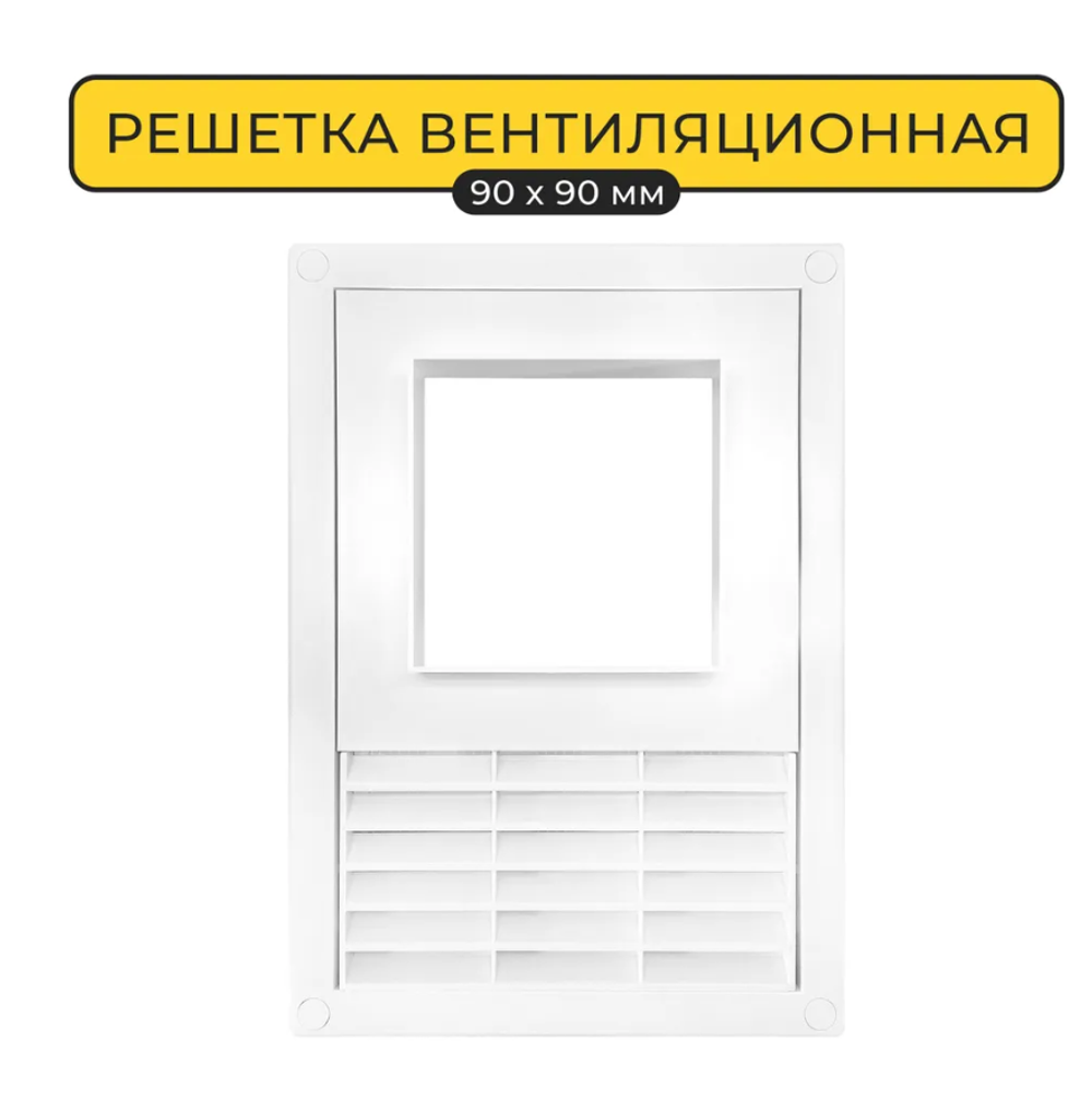 Решетка вентиляционая AWENTA RMT96а Bk 90*90 (140*210) (Распродажа)