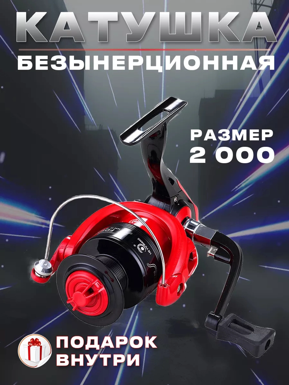 Катушка FD2000
