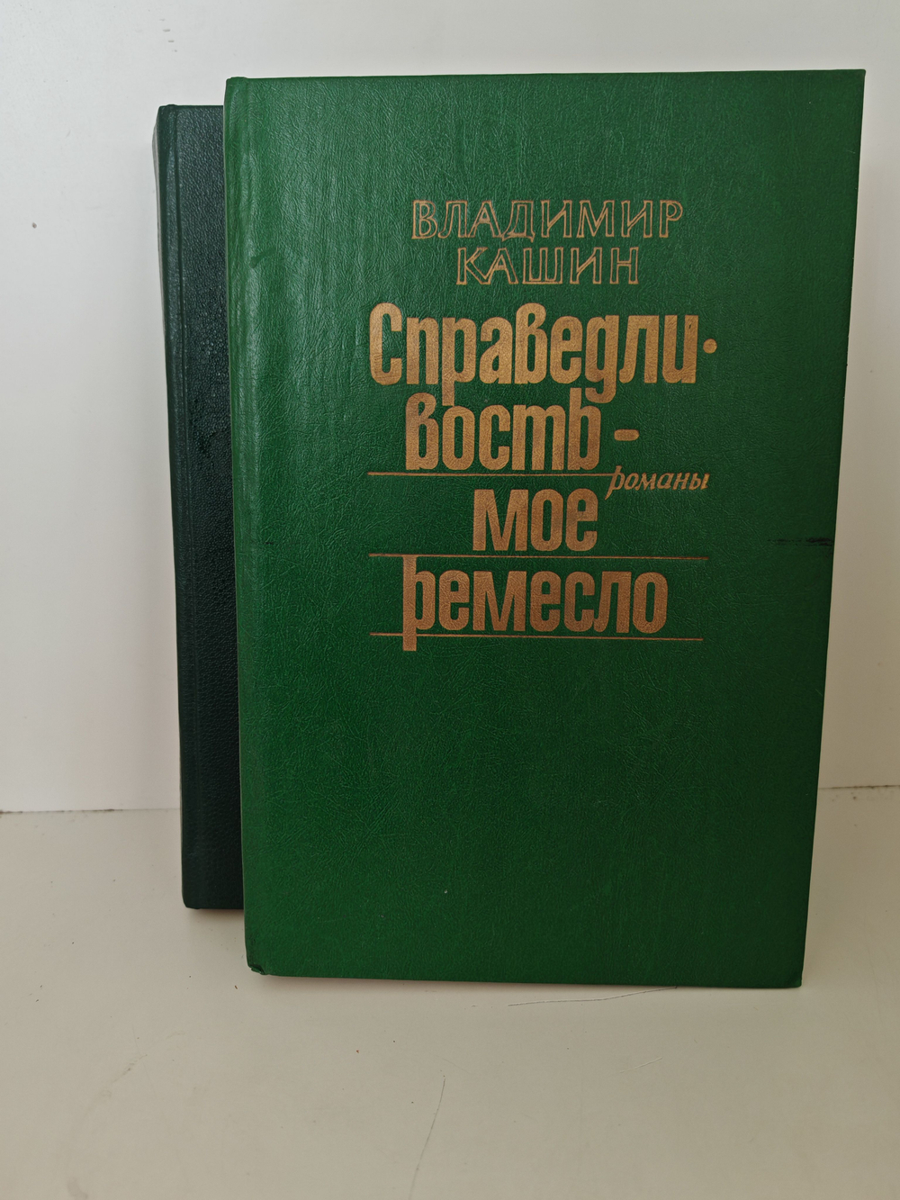 Справедливость мое ремесло. Романы в 2-х томах (комплект из 2-х книг)