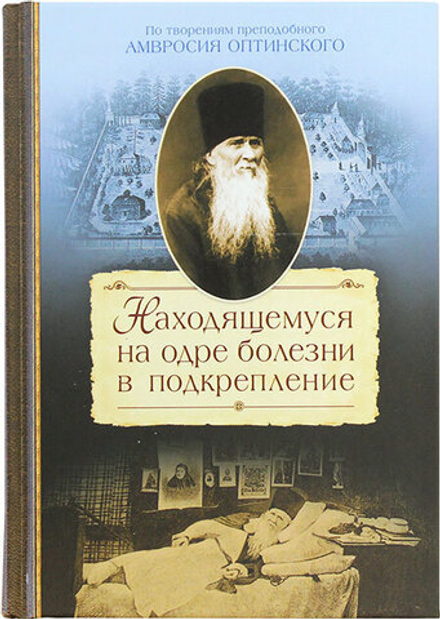 Находящемуся на одре болезни в подкрепление (Сибирская Благозвонница) (Прп. Амвросий Оптинский)