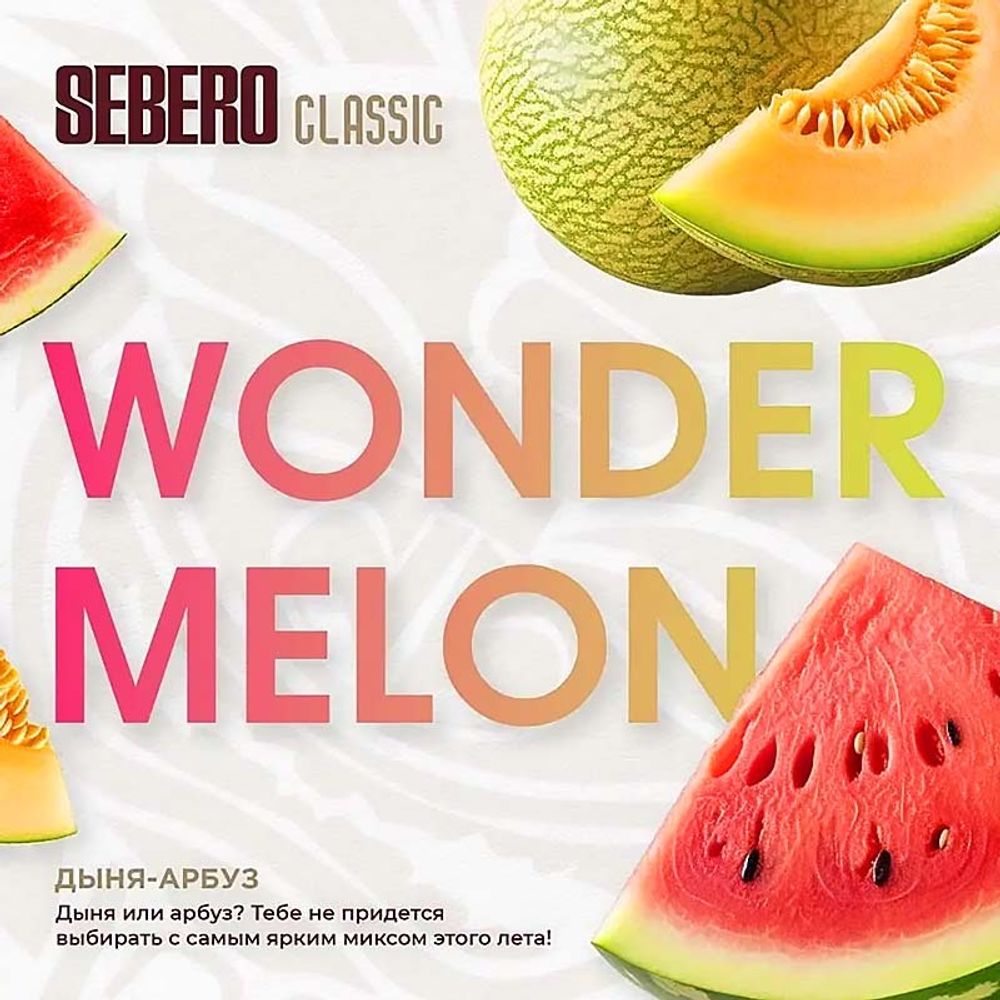 SEBERO Classic  Арбуз-дыня (Wonder Melon) 200г