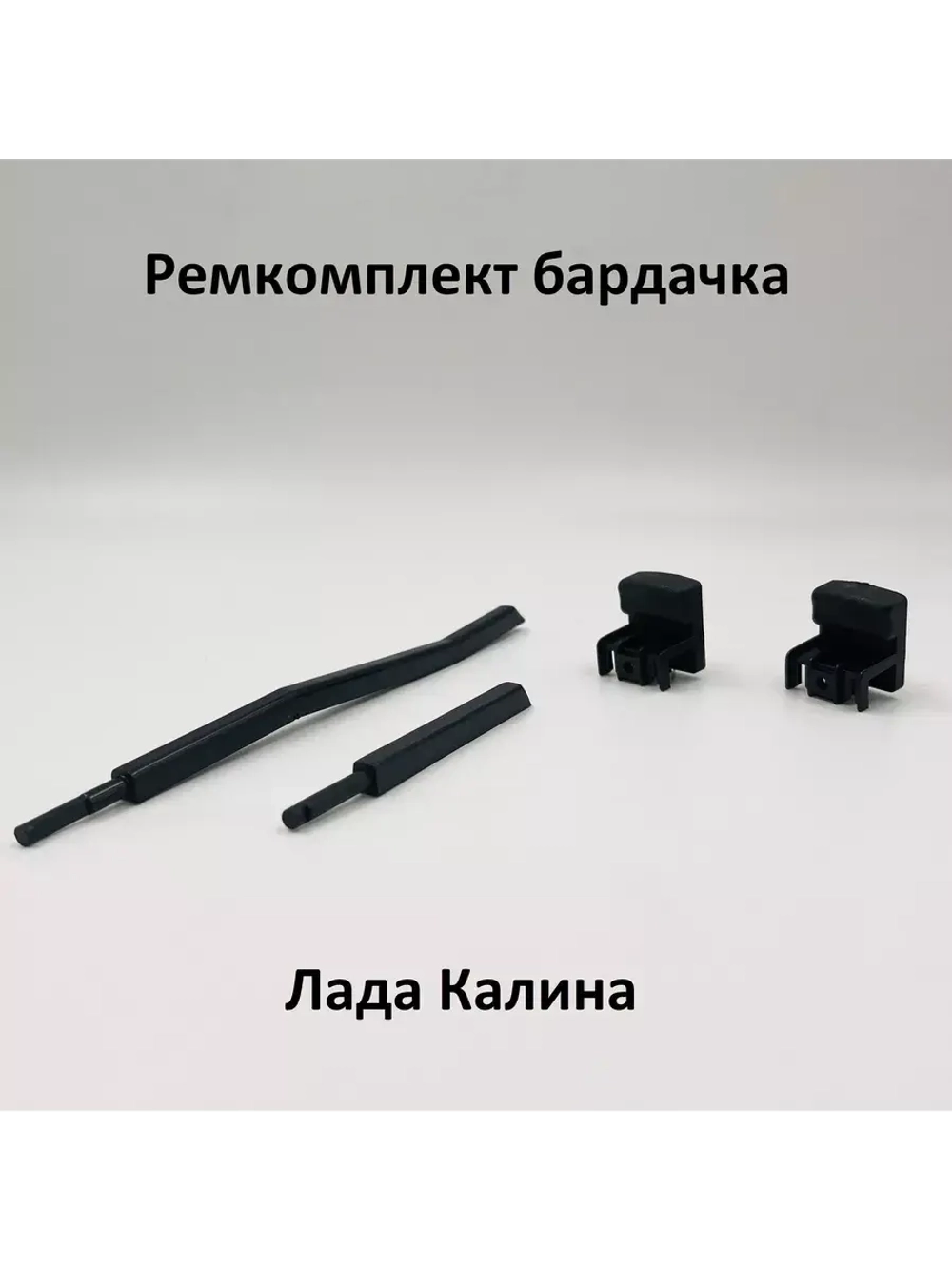 Ремкомплект бардачка (вещевого ящика) ВАЗ 1118 Калина