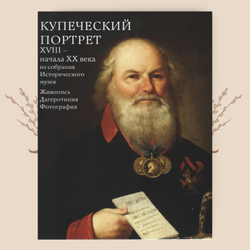 Купеческий портрет XVIII - начала XX века из собрания Исторического музея. Живопись, дагеротипия, фотография